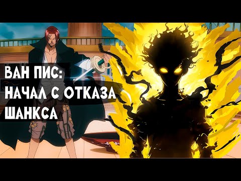 Видео: СБОРНИК#1 [ НАЧИНАЯ С ОТКАЗА ШАНКСА ]  \ Альтернативный сюжет по ВАН ПИС