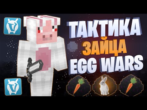 Видео: ЛУЧШАЯ ТАКТИКА С ПРЫГУЧЕСТЬЮ EGG WARS VIMEWORLD FULLGAME