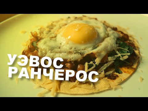 Видео: МЕКСИКАНСКАЯ ШАКШУКА УЭВОС РАНЧЕРОС. Инструкция к острому перцу.