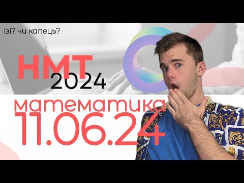 Видео: 💐 СПІДРАН 11 ЧЕРВНЯ НМТ 2024 | сігма-розбори завдань