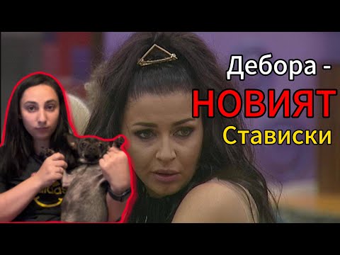 Видео: Еп.77 Дебора - НОВИЯТ Ставински ?