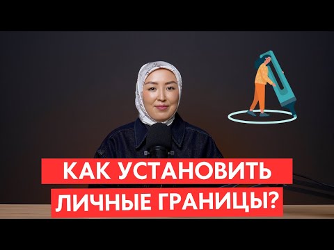 Видео: Как выстроить личные границы мягко и уверенно | Советы психолога