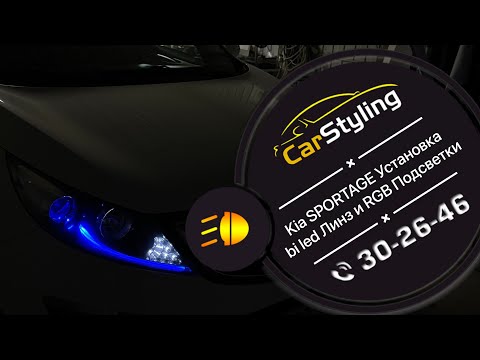 Видео: Kia Sportage. Установка bi led линз, установка RGB ДХО
