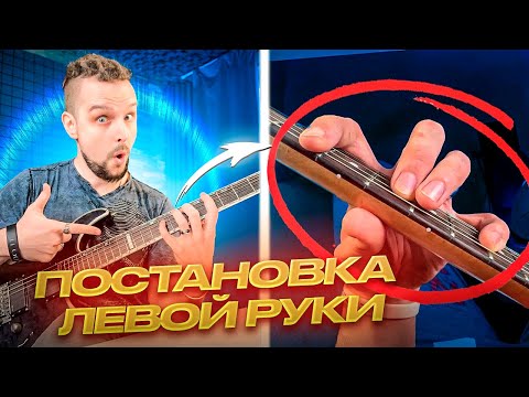 Видео: 🎸 Постановка левой руки на гитаре