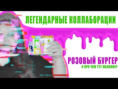 Видео: ✨ ЛЕГЕНДАРНЫЕ КОЛЛАБОРАЦИИ: Розовый бургер и при чем тут макияж!? | Тест пигментов Influence Beauty✨