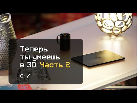 Видео: Еще более офигенная 3D-графика без сложных программ