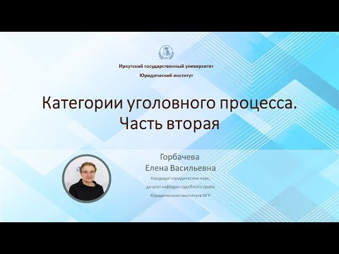 Видео: Категории уголовного процесса. Часть 2