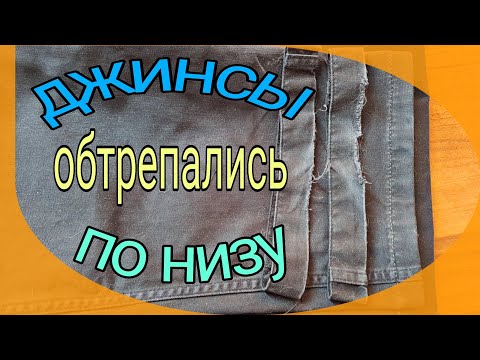 Видео: Реставрируем низ джинсов.