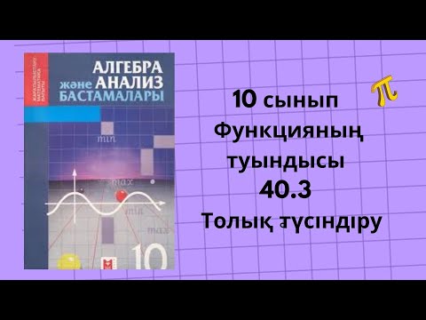 Видео: 10 сынып алгебра 40.3 есеп Функцияның туындысы #алгебра10сынып #туынды