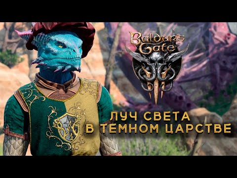 Видео: Baldur's Gate 3 #1 Луч света в темном царстве