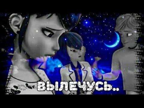 Видео: ▶Клип || ЛедиБаг и Супер-Кот🔹Вылечусь🔹
