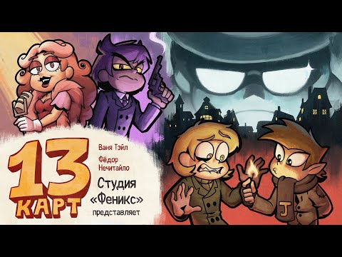 Видео: 13 Карт — Мафия | 1 сезон 5 серия