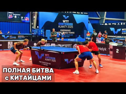 Видео: БИТВА с КИТАЙЦАМИ в ПОЛУФИНАЛЕ! ЛЕВ КАЦМАН и МАКСИМ ГРЕБНЕВ | WTT CONTENDER ALMATY 2025