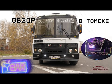 Видео: [Life Sound] Пати ПАЗик в Томске Crown Bus