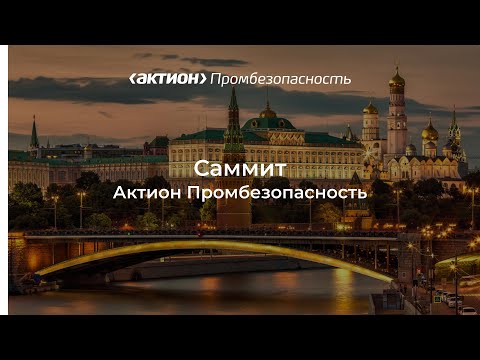 Видео: Актуальные вопросы обеспечения промышленной безопасности в РФ. Современные требования к ОПО