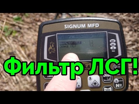 Видео: Фильтр ЛСГ металлоискателя AKA Signum MFD!