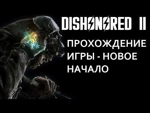 Видео: DISHONORED 2 ПРОХОЖДЕНИЕ  Новое начало - новые проблемы.