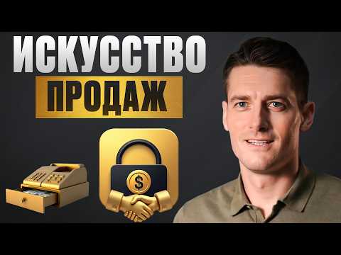 Видео: ЭТО самые МОЩНЫЕ техники продаж для ВАШЕГО бизнеса! / КАК отвечать на возражения клиента за 5 минут!