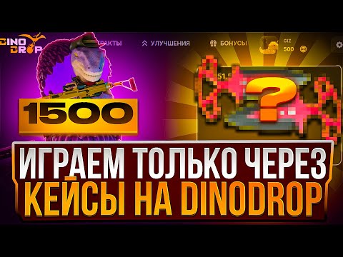 Видео: ИГРАЕМ ТОЛЬКО ЧЕРЕЗ КЕЙСЫ НА DINODROP !!! ПОЙМАЛ НОЖ С КЕЙСА НА ДИНОДРОП !!! РОЗЫГРЫШ