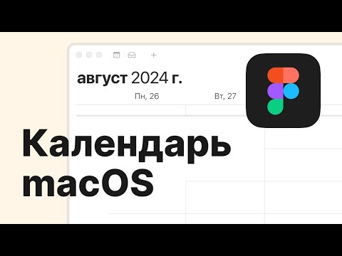 Видео: Календарь macOS в Figma. Auto Layout, Components, Variants