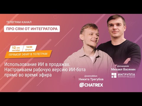 Видео: Искусственный интеллект в продажах и amoCRM