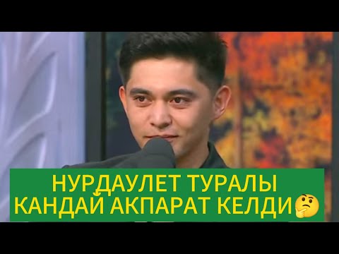 Видео: Нұрдаулет туралы келген хабар😱ЖОБАДАН КЕТЕМЕ? 🤔#кослайк #нұрдаулет