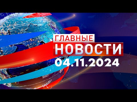 Видео: Главные Новости 04.11.2024