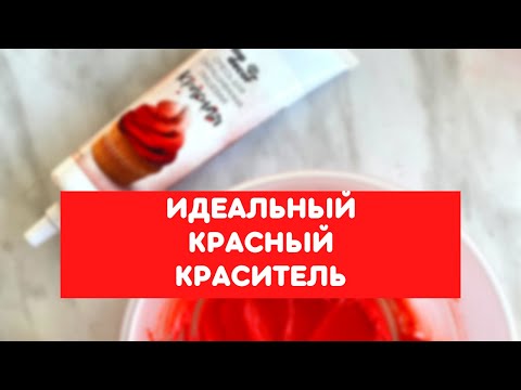 Видео: Обзор красных красителей. Какой красный краситель использовать? Лучший красный краситель.