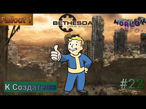 Видео: Fallout 1/Прохождение #22