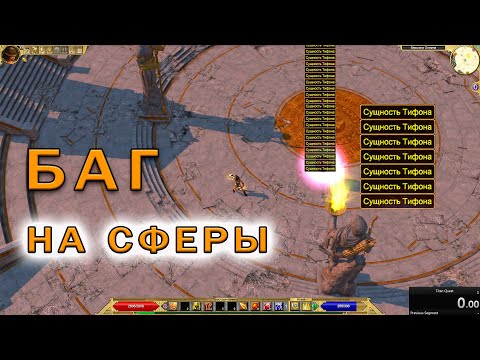 Видео: БАГ НА СФЕРЫ ТИФОНА В TITAN QUEST (РАБОТАЕТ НА ВСЕХ ВЕРСИЯХ)