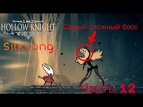 Видео: Босс Вдова- очень сложно | Hollow Knight: Silksong
