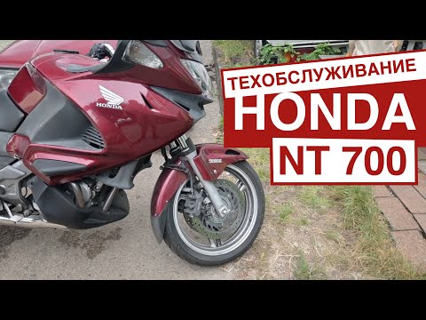 Видео: Техобслуживание Honda NT 700