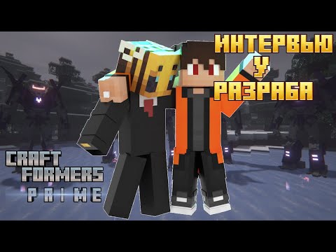 Видео: Взял интервью у разраба CraftFormers Prime!Это было нечто!