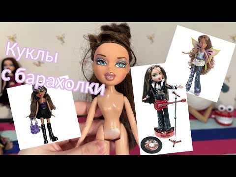 Видео: МНОГО BRATZ: куклы с барахолки