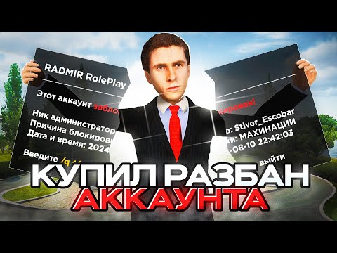 Видео: КУПИЛ РАЗБАН за 300₽ на РАДМИР РП в GTA CRMP