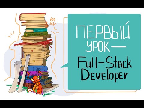 Видео: Full-Stack Developer. Что это за профессия? А мне подходит? Чем занимается разработчик? // PASV