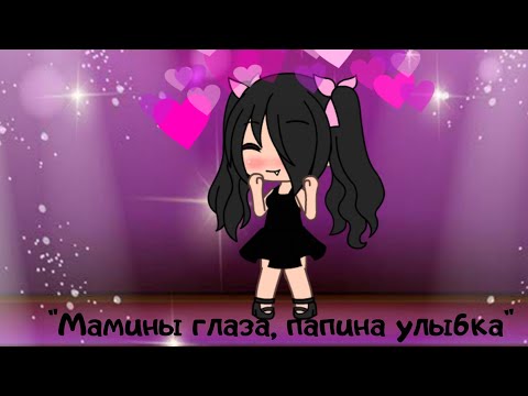 Видео: Клип на песню "Мамины глаза, папина улыбка" Gacha life