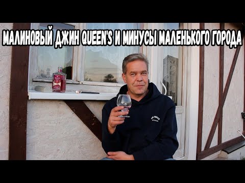 Видео: Малиновый джин Queen's и минусы маленького города