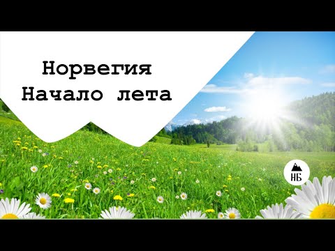 Видео: Норвегия! Начало лета!