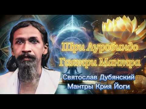 Видео: С И Дубянский / Ауробиндо Гаятри