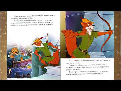 Видео: Робин Худ