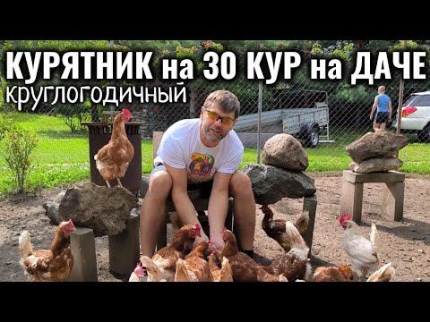 Видео: Круглогодичный КУРЯТНИК на 30 КУР на ДАЧЕ