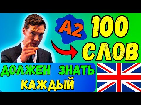 Видео: КАЖДЫЙ ДОЛЖЕН ЗНАТЬ Эти 100 Слов | уровень A2, урок английского языка, слова и фразы с переводом
