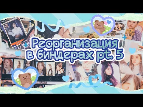 Видео: ~ Перемены в биндерах #5 | Биндеры больших вложений | Mamamoo, Everglow, Twice и всех понемногу ~