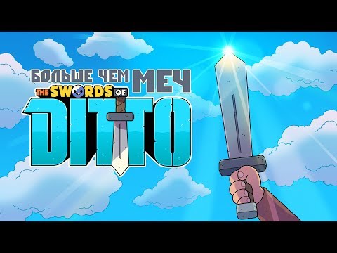 Видео: The Swords of Ditto - Обзор игр - Первый взгляд | Больше чем МЕЧ