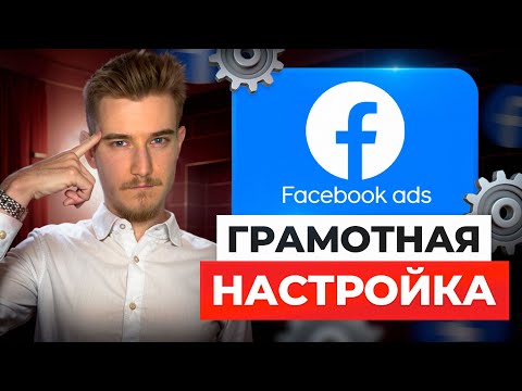 Видео: 🛠️ Продвинутая настройка таргета Facebook и Instagram 2025 | Строительство и ремонт