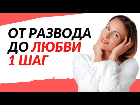 Видео: КАК ИЗБЕЖАТЬ РАЗВОДА И СОХРАНИТЬ СЕМЬЮ | Советы семейного психолога
