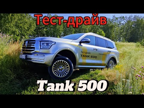 Видео: Тест-драйв Tank 500