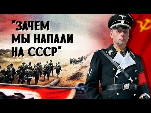 Видео: Риббентроп дал честный ответ: зачем надо было нападать на Советский Союз