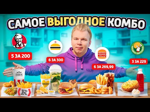 Видео: ЛУЧШЕЕ Комбо в Фастфуде 2024 / 6 за 269,99 в Бургер Кинг, 5 за 200 в KFC / Ешь БОЛЬШЕ, плати МЕНЬШЕ